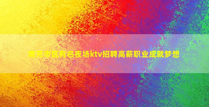 日喀则夜总会招聘